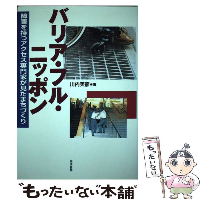 【中古】 バリア フル ニッポン 障害を持つアクセス専門家が見たまちづくり / 川内 美彦 / 現代書館 単行本 【メール便送料無料】【あす楽対応】