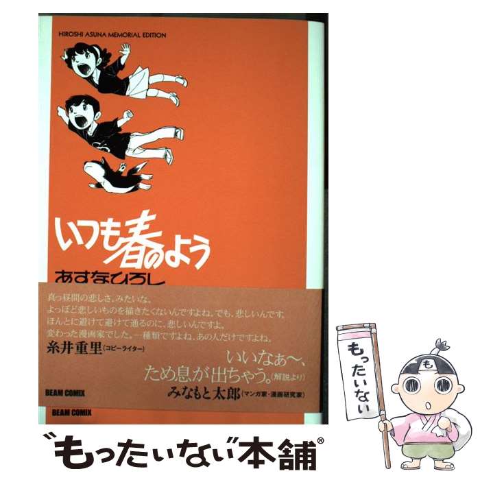 楽天市場】いつも春のよう Hiroshi Asuna memorial editionの通販