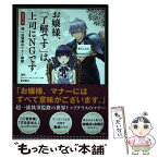 【中古】 お嬢様、「了解です」は上司にNGです。 / 新井 直之 / 宝島社 [単行本]【メール便送料無料】【あす楽対応】