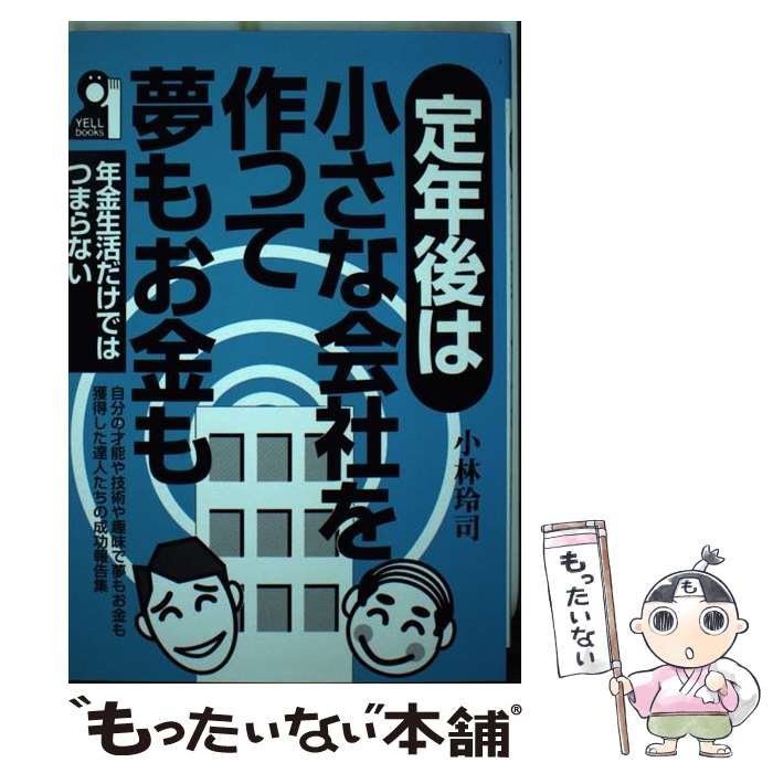 【中古】 定年後は小さな会社を作って夢もお金も 年金生活だけではつまらない / 小林 玲司 / エール出版社 [単行本]【メール便送料無料】【あす楽対応】