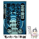 【中古】 定年後は小さな会社を作って夢もお金も 年金生活だけではつまらない / 小林 玲司 / エール出版社 [単行本]【メール便送料無料】【あす楽対応】