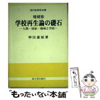 【中古】 学校再生論の礎石 人間・国家・地域と学校 増補版 / 神田 嘉延 / 高文堂出版社 [単行本]【メール便送料無料】【あす楽対応】