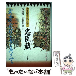 【中古】 古文書で読み解く忠臣蔵 / 吉田 豊, 佐藤 孔亮 / 柏書房 [単行本]【メール便送料無料】【あす楽対応】