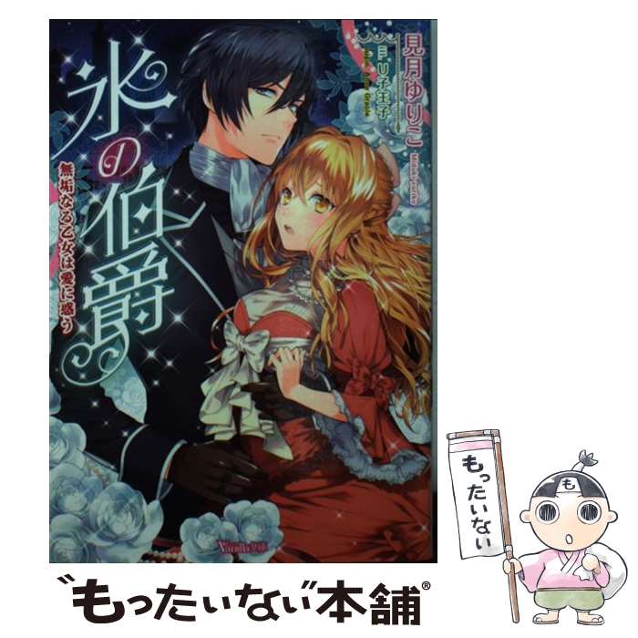 著者：見月 ゆりこ, U子王子出版社：ハーパーコリンズ・ ジャパンサイズ：文庫ISBN-10：4596743029ISBN-13：9784596743022■こちらの商品もオススメです ● 皇帝の求婚 恋は淫らな儀式から / ゆりの 菜櫻, Ciel / プランタン出版 [文庫] ● 離宮の花嫁 身代わり姫は琥珀の王子に囚われて / 立花実咲, 旭炬 / ジュリアンパブリッシング [文庫] ● 剣の求婚 / 天都 しずる / アルファポリス [単行本] ● お忍び陛下の専属侍女 / 宇佐川 ゆかり, あしか 望 / コスミック出版 [文庫] ● 惑溺 王子様と恋の駆け引き / 芹名りせ, SHABON / ハーパーコリンズ・ ジャパン [文庫] ● 極上王子の教育係 講義は淫らな蜜の味 / 柚原 テイル, 旭炬 / 集英社 [文庫] ● 甘いおしおきを君に / なかゆんきなこ, カワハラ恋 / イースト・プレス [文庫] ● 甘いトモダチ関係 AKARI　＆　SEIJI / 玉紀 直, 篁 アンナ / アルファポリス [単行本] ● 不器用ですが、寵愛中！ 旦那様は寡黙な騎士隊長 / 柚原 テイル, やすだ しのぐ / プランタン出版 [文庫] ● 夜伽の苺は男装中 皇太子の内憂白書 / 花川戸 菖蒲, 氷堂 れん / 二見書房 [文庫] ● 甘らぶルームシェア / 粟生 慧, 小島ちな / 三交社 [文庫] ● 愛を込めて料理を作ったら、素敵な社長にプロポーズされました / 南咲 麒麟, 緒笠原 くえん / プランタン出版 [文庫] ● 軍人公爵は政略結婚の新妻を甘く誘惑する / すずね凜, DUO BRAND. / 三交社 [文庫] ● インテリ公爵さま、新婚いきなりオオカミ化ですかっ！ わたし、押しかけ花嫁でしたよね？ / 宇佐川ゆかり, アオイ 冬子 / KADOKAWA [文庫] ● パーフェクトウェディング 伯爵に愛された花嫁 / 沢城 利穂, 成瀬 山吹 / プランタン出版 [文庫] ■通常24時間以内に出荷可能です。※繁忙期やセール等、ご注文数が多い日につきましては　発送まで48時間かかる場合があります。あらかじめご了承ください。 ■メール便は、1冊から送料無料です。※宅配便の場合、2,500円以上送料無料です。※あす楽ご希望の方は、宅配便をご選択下さい。※「代引き」ご希望の方は宅配便をご選択下さい。※配送番号付きのゆうパケットをご希望の場合は、追跡可能メール便（送料210円）をご選択ください。■ただいま、オリジナルカレンダーをプレゼントしております。■お急ぎの方は「もったいない本舗　お急ぎ便店」をご利用ください。最短翌日配送、手数料298円から■まとめ買いの方は「もったいない本舗　おまとめ店」がお買い得です。■中古品ではございますが、良好なコンディションです。決済は、クレジットカード、代引き等、各種決済方法がご利用可能です。■万が一品質に不備が有った場合は、返金対応。■クリーニング済み。■商品画像に「帯」が付いているものがありますが、中古品のため、実際の商品には付いていない場合がございます。■商品状態の表記につきまして・非常に良い：　　使用されてはいますが、　　非常にきれいな状態です。　　書き込みや線引きはありません。・良い：　　比較的綺麗な状態の商品です。　　ページやカバーに欠品はありません。　　文章を読むのに支障はありません。・可：　　文章が問題なく読める状態の商品です。　　マーカーやペンで書込があることがあります。　　商品の痛みがある場合があります。