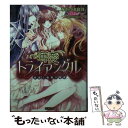 【中古】 奪愛トライアングル 悦楽と執着の蜜夜 / みかづき 紅月, ことね 壱花 / 竹書房 文庫 【メール便送料無料】【あす楽対応】