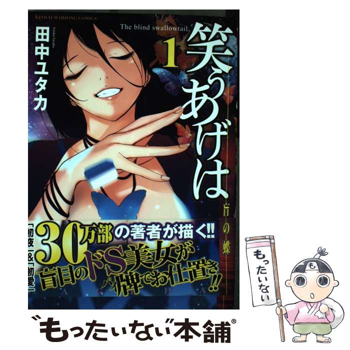 【中古】 笑うあげは（1） / 田中 ユタカ / 竹書房 [コミック]【メール便送料無料】【最短翌日配達対応】