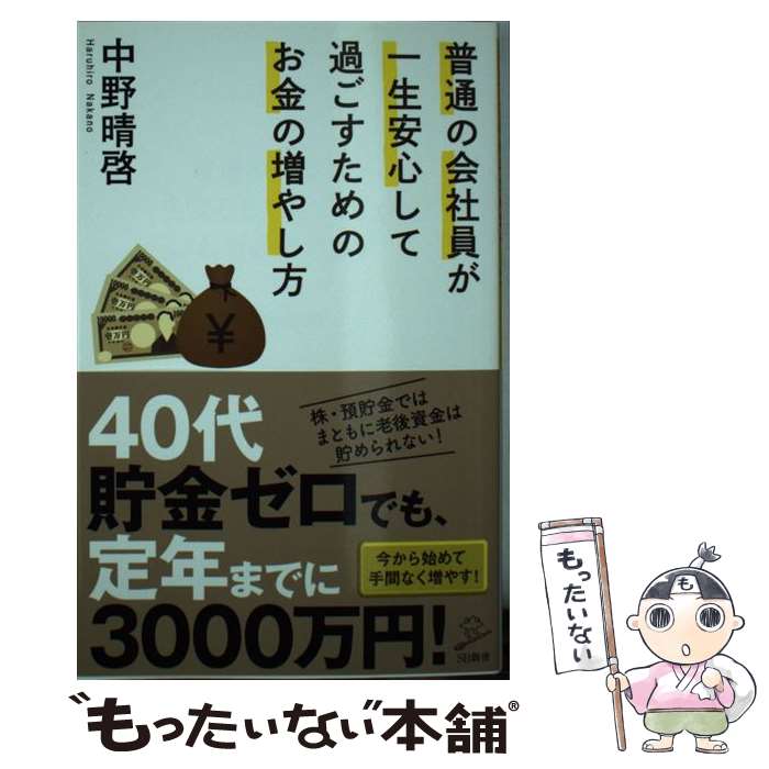 楽天もったいない本舗　楽天市場店【中古】 普通の会社員が一生安心して過ごすためのお金の増やし方 / 中野 晴啓 / SBクリエイティブ [新書]【メール便送料無料】【あす楽対応】