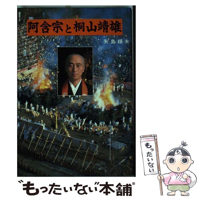 【中古】 阿含宗と桐山靖雄 / 矢島 輝夫 / 秋元書房 [単行本]【メール便送料無料】【あす楽対応】