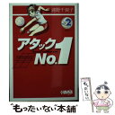 【中古】 アタックno．1 vol．2 / 浦野 千賀子 / ホーム社 文庫 【メール便送料無料】【あす楽対応】