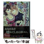 【中古】 臆病な支配者 / 宇奈月香, 花岡美莉 / イースト・プレス [文庫]【メール便送料無料】【あす楽対応】