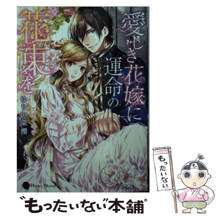 【中古】 愛しき花嫁に運命の花束を / ゆりの 菜櫻, アオイ 冬子 / 二見書房 [文庫]【メール便送料無料】【最短翌日配達対応】