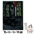 【中古】 謀略戦 ドキュメント陸軍登戸研究所 / 斎藤充功 / 時事通信社 [単行本]【メール便送料無料】【あす楽対応】