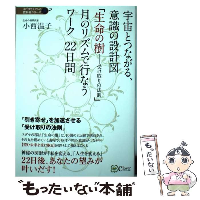 【中古】 宇宙とつながる、意識の設計図「生命の樹ー受け取りの法則」月のリズムで行なうワーク / 小西 温子 / Clover出版 [単行本（ソフトカバー）]【メール便送料無料】【あす楽対応】