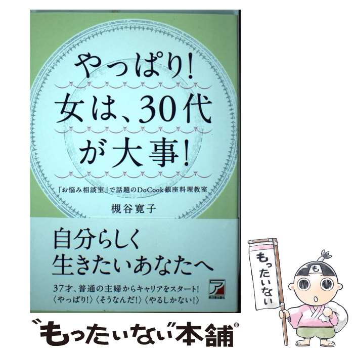 【中古】 やっぱり！女は、30代が大事！ / 槻谷 寛子 / 明日香出版社 [単行本（ソフトカバー）]【メー..