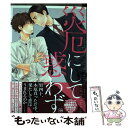 【中古】 災厄にして惑わず / 嶋二 / 海王社 [コミック]【メール便送料無料】【あす楽対応】