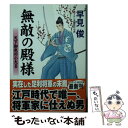 【中古】 無敵の殿様 天下御免の小大名 / 早見 俊 / コスミック出版 文庫 【メール便送料無料】【あす楽対応】