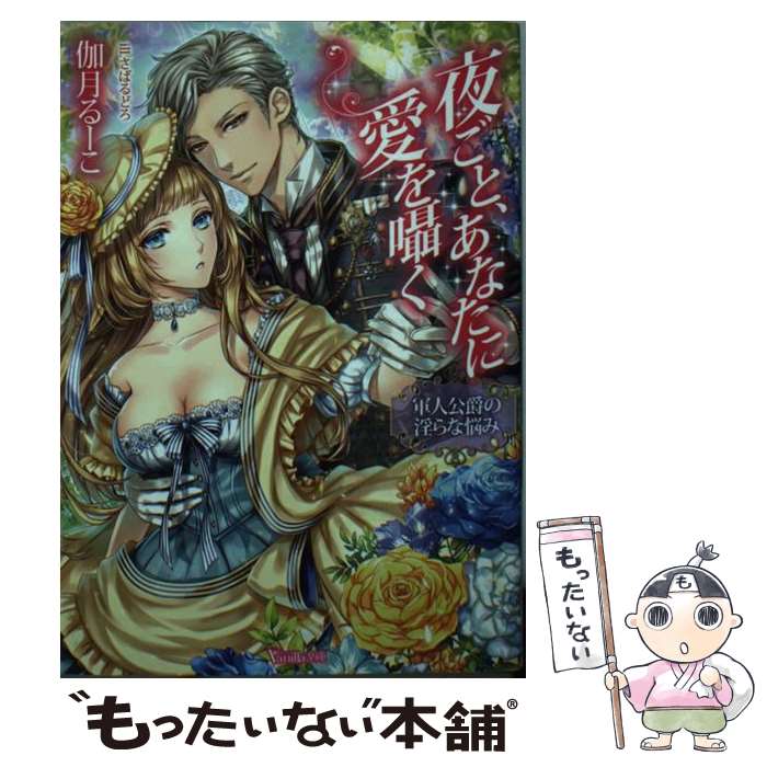 【中古】 夜ごと、あなたに愛を囁く～軍人公爵の淫らな悩み～ / 伽月 るーこ, さばる どろ / ハーパーコリンズ・ ジャパン [文庫]【メール便送料無料】【最短翌日配達対応】