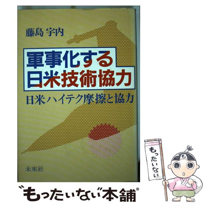 【中古】 軍事化する日米技術協力 日米ハイテク摩擦と協力 / 藤島 宇内 / 未来社 [単行本]【メール便送..