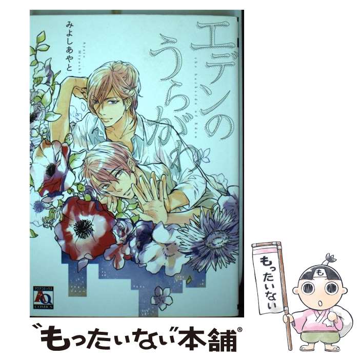 【中古】 エデンのうらがわ / みよしあやと / オークラ出版 [コミック]【メール便送料無料】【最短翌日配達対応】
