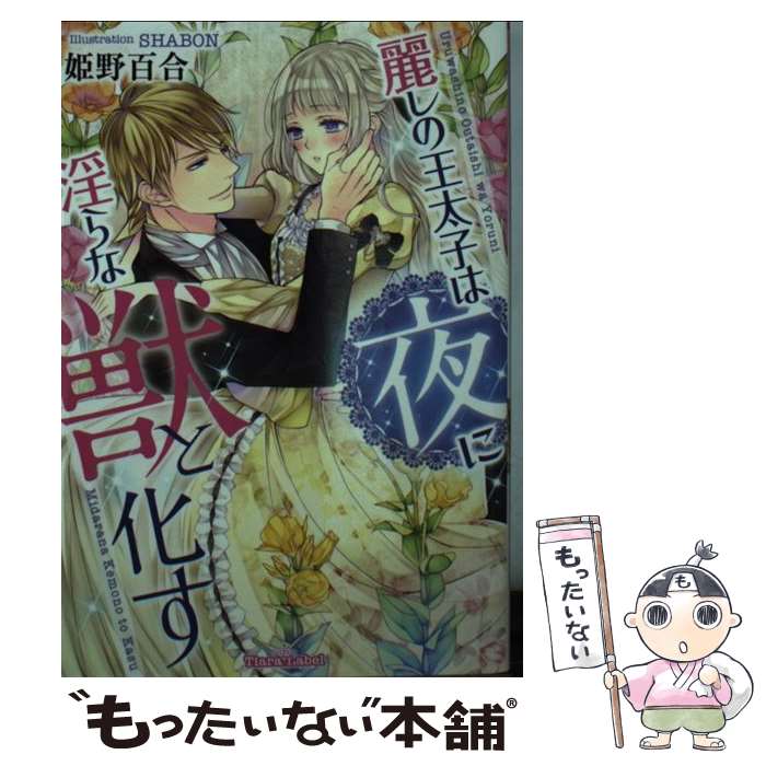 【中古】 麗しの王太子は夜に淫らな獣と化す / 姫野 百合, SHABON / プランタン出版 [文庫]【メール便送料無料】【最短翌日配達対応】