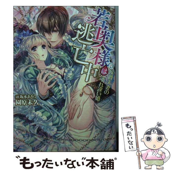 【中古】 若奥様は逃亡中 侯爵夫妻のすれ違い婚 / 園原 未久, 坂本 あきら / ハーパーコリンズ・ ジャパン [文庫]【メール便送料無料】【最短翌日配達対応】