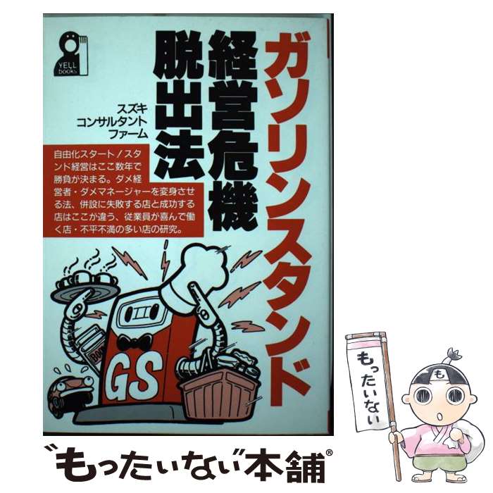 【中古】 ガソリンスタンド・経営危機脱出法 / スズキ コンサルタント ファーム / エール出版社 [単行本]【メール便送料無料】【あす楽対応】