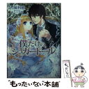 【中古】 僕だけのシュガードール / 沢城利穂, ウエハラ蜂 / イースト プレス 文庫 【メール便送料無料】【あす楽対応】