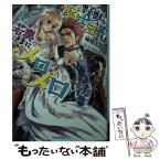 【中古】 野獣な騎士団長は若奥さまにメロメロです / 柚原 テイル, DUO BRAND. / プランタン出版 [文庫]【メール便送料無料】【あす楽対応】