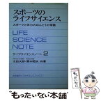 【中古】 スポーツのライフサイエンス スポーツと体力のほんとうの常識　ライフサイエンスノ 2 / 太田次郎, 栗本閲夫 / 日本工業新聞社 [単行本]【メール便送料無料】【あす楽対応】