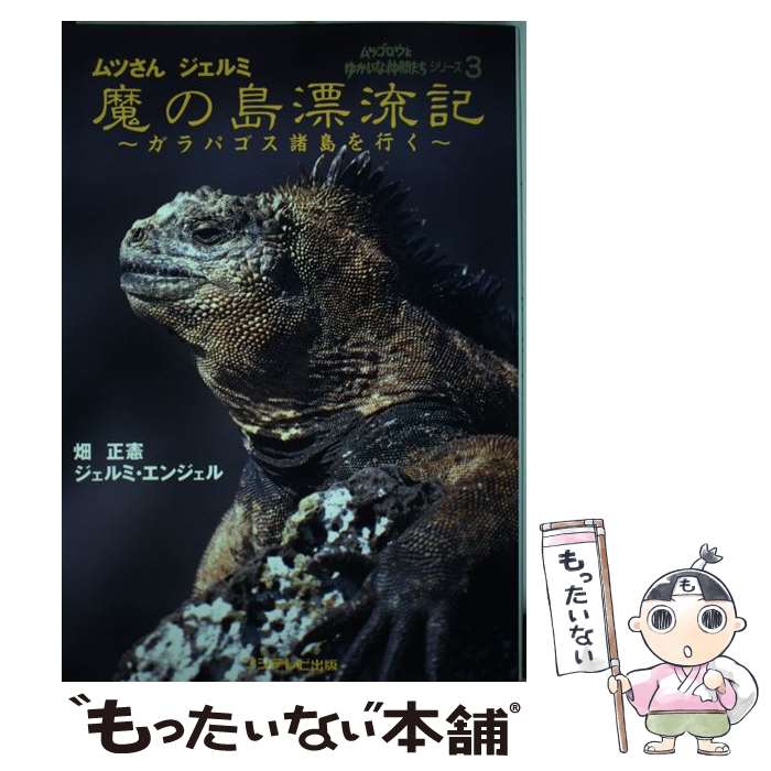 【中古】 ムツさんジェルミ魔の島漂流記 ガラパゴス諸島を行く / 畑 正憲, ジェルミ エンジェル / フジテレビ出版 [単行本]【メール便送料無料】【あす楽対応】