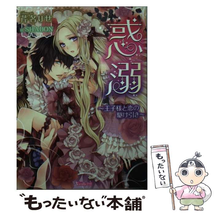 【中古】 惑溺 王子様と恋の駆け引き / 芹名りせ, SHABON / ハーパーコリンズ・ ジャパン [文庫]【メール便送料無料】【あす楽対応】