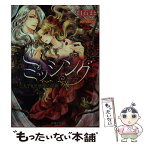 【中古】 ミッシング 王太子妃の密室の淫戯 / 白石まと, DUO BRAND. / 竹書房 [文庫]【メール便送料無料】【あす楽対応】