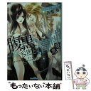 【中古】 腹黒天使と清純悪魔 / 蒼磨 奏, 周防 佑未 / プランタン出版 [文庫]【メール便送料無料】【あす楽対応】