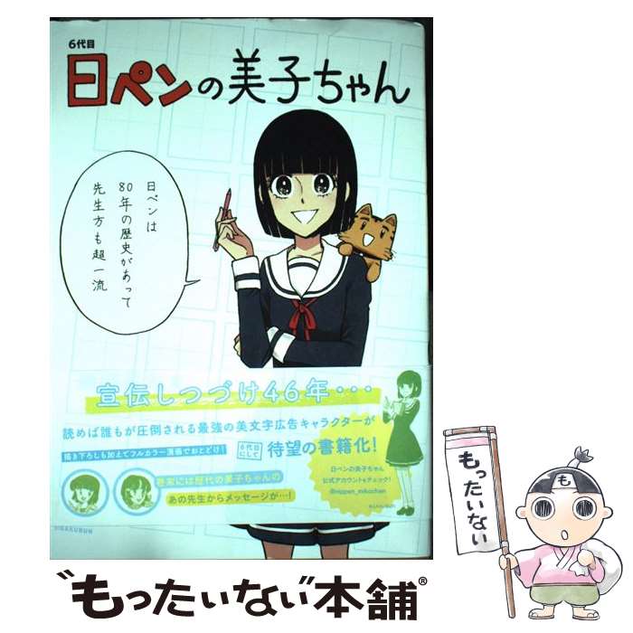 【中古】 6代目日ペンの美子ちゃん / 服部 昇大 / 一迅社 [コミック]【メール便送料無料】【最短翌日配達対応】