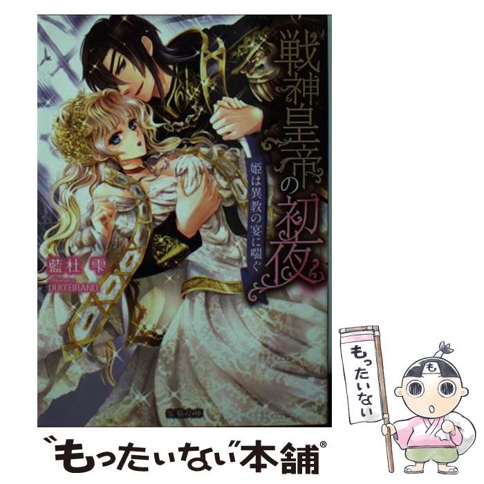 【中古】 戦神皇帝の初夜 姫は異教の宴に喘ぐ / 藍杜雫, DUO BRAND. / 竹書房 [文庫]【メール便送料無料】【最短翌日配達対応】