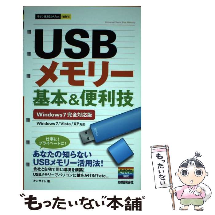 【中古】 USBメモリー基本＆便利技 W