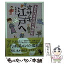 【中古】 もののけ本所深川事件帖オサキ江戸へ / 高橋 由太 / 宝島社 文庫 【メール便送料無料】【あす楽対応】