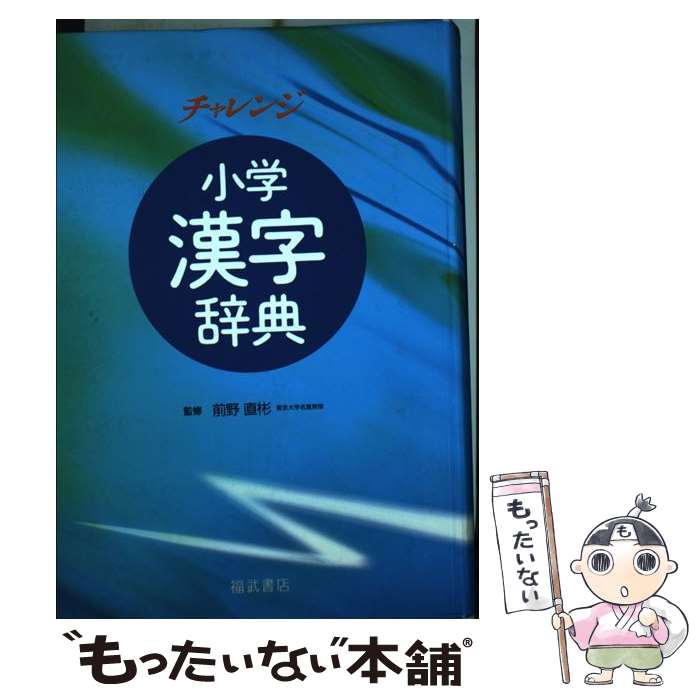 【中古】 チャレンジ小学漢字辞典改訂新版 / ベネッセコーポレーション / ベネッセコーポレーション 単行本 【メール便送料無料】【最短翌日配達対応】
