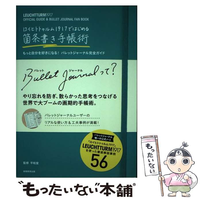 【中古】 箇条書き手帳術 ロイヒトトゥルム1917ではじめる / 平和堂 / 実務教育出版 [単行本（ソフトカバー）]【メール便送料無料】【最短翌日配達対応】