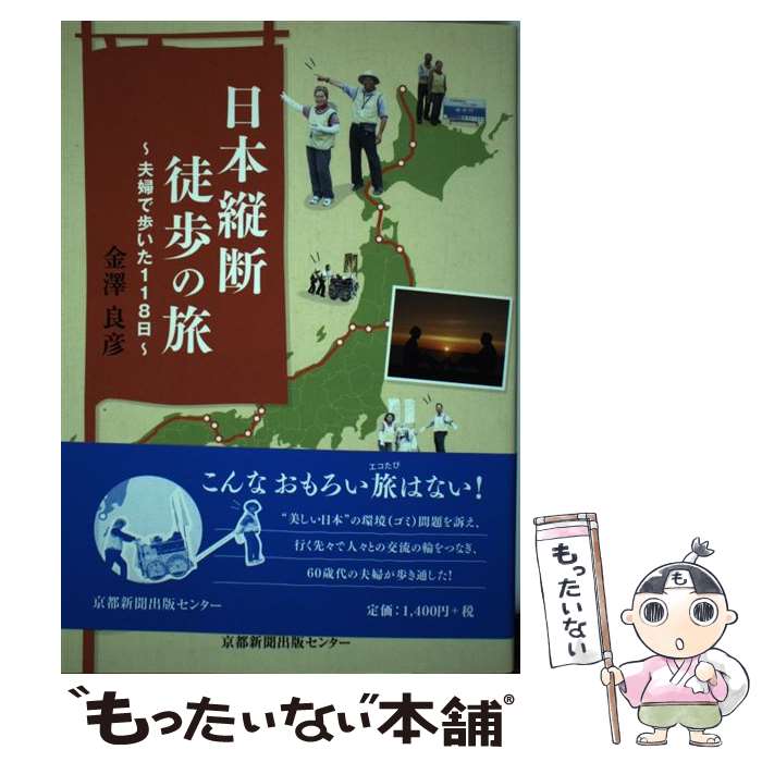 【中古】 日本縦断徒歩の旅 夫婦で歩いた118日 / 金澤 良彦 / 京都新聞企画事業 [単行本]【メール便送料無料】【最短翌日配達対応】