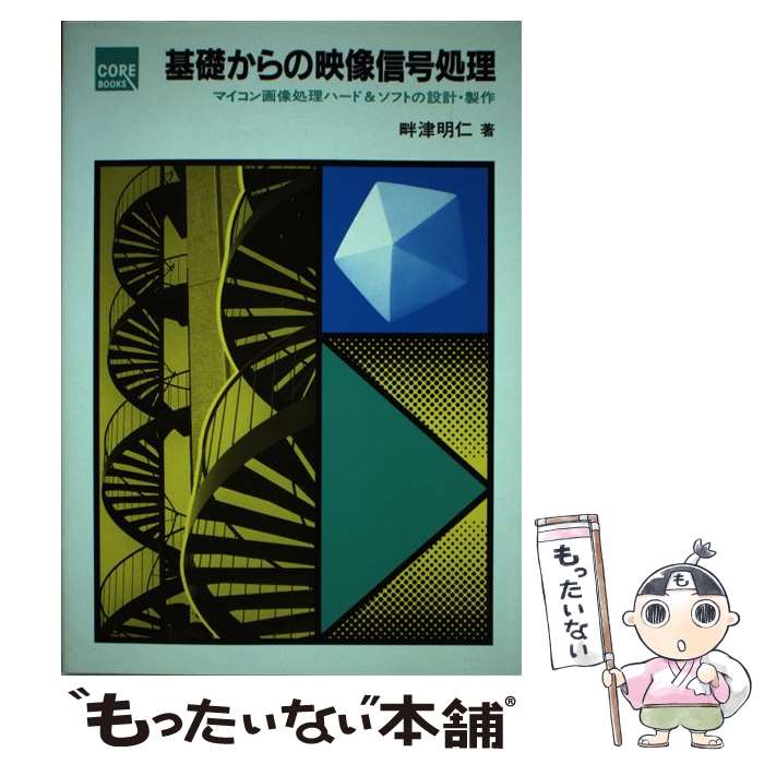 楽天もったいない本舗　楽天市場店【中古】 基礎からの映像信号処理 マイコン画像処理ハード＆ソフトの設計・製作 / 畔津 明仁 / CQ出版 [単行本]【メール便送料無料】【あす楽対応】