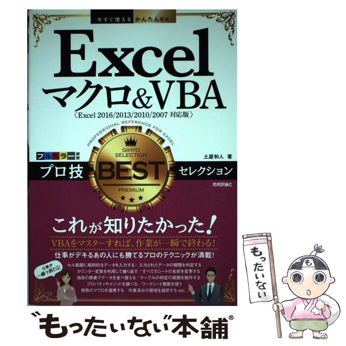 【中古】 Excelマクロ＆VBAプロ技BESTセレクション Excel　2016／2013／2010／200 / / [単行本（ソフトカバー）]【メール便送料無料】【あす楽対応】