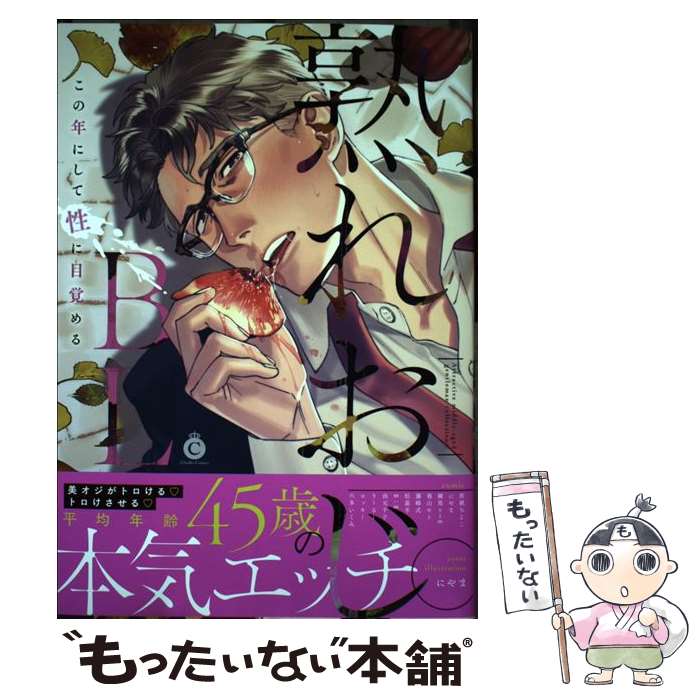 【中古】 熟れおじBL / にやま, 春山モト, 松基羊, 六多いくみ, 藤峰式, 折紙ちよこ, m:m, ロッキー, 由元千子, りーるー, 練馬zim / 三交 [コミック]【メール便送料無料】【最短翌日配達対応】