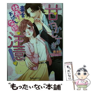 【中古】 甘やかしすぎ注意！ 毒舌社長とお試し交際 / 橘 志摩, 鳩屋 ユカリ / ハーパーコリンズ・ジャパン [文庫]【メール便送料無料】【あす楽対応】