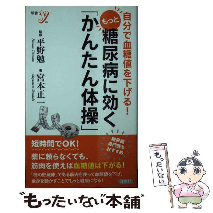 【中古】 もっと糖尿病に効く「かんたん体操」 自分で血糖値を下げる！ / 宮本 正一, 平野 勉 / 洋泉社..