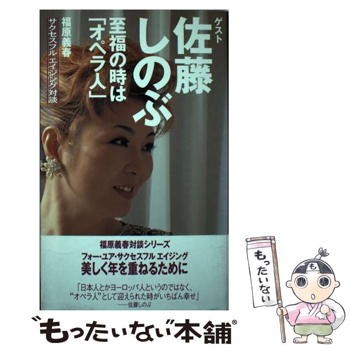 【中古】 至福の時は「オペラ人」 福原義春サクセスフルエイジング対談 / 福原 義春, 佐藤 しのぶ / 求龍堂 [単行本]【メール便送料無料】【最短翌日配達対応】