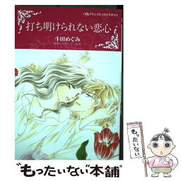 【中古】 打ち明けられない恋心 / 斗田めぐみ / ハーパーコリンズ・ジャパン [コミック]【メール便送料無料】【あす楽対応】