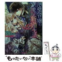 【中古】 完璧令嬢の愛され新婚生活 / 夜織 もか, 池上 紗京 / ハーパーコリンズ・ ジャパン [文庫]【メール便送料無料】【あす楽対応】