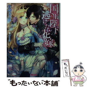 【中古】 国王陛下の逃げた花嫁 / 白金あろは, kuren / ハーパーコリンズ・ジャパン [文庫]【メール便送料無料】【あす楽対応】