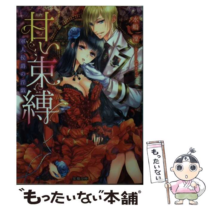 著者：水嶋 凛, みずきたつ出版社：竹書房サイズ：文庫ISBN-10：4801901077ISBN-13：9784801901070■こちらの商品もオススメです ● ON 猟奇犯罪捜査班・藤堂比奈子 / 内藤 了 / KADOKAWA [文庫] ● 天井裏からどうぞよろしく（2） / くる ひなた, 仁藤 あかね / アルファポリス [単行本] ● 天井裏からどうぞよろしく / くる ひなた, 仁藤 あかね / アルファポリス [単行本] ● 密やかな紅 / 葉月 エリカ, 野田 みれい / 集英社 [文庫] ● （仮）花嫁のやんごとなき事情　ー離婚祭りは盛大に！？ー / 夕鷺 かのう, 山下 ナナオ / KADOKAWA/エンターブレイン [文庫] ● ゆりかごの秘めごと / 桜井さくや, KRN / イースト・プレス [文庫] ● 若奥様のみだらな悩み / 七福 さゆり, ユカ / プランタン出版 [文庫] ● なりゆき斎王の入内　ーこの恋路、乱れがはしきー / 小田 菜摘, 凪 かすみ / KADOKAWA/エンターブレイン [文庫] ● 光の王女と炎の王子 / 麻木 未穂, 椎名 咲月 / フランス書院 [文庫] ● 公爵さまと銀の姫君 / 日野 さつき, 龍 胡伯 / ジュリアンパブリッシング [文庫] ● 君恋ふ　惑乱の宵夜 / chi‐co, 旭炬 / コスミック出版 [文庫] ● なりゆき斎王の入内　ーこの婚姻、陰謀なりけりー / 小田菜摘, 凪かすみ / KADOKAWA/エンターブレイン [文庫] ● 雇われフィアンセの蜜命 / 上主 沙夜 / 三交社 [文庫] ● ブルボンの封印 (下) / 藤本 ひとみ / 集英社 [文庫] ● 外面姫と月影の誓約 / 麻木 琴加, Ciel / 角川書店 [文庫] ■通常24時間以内に出荷可能です。※繁忙期やセール等、ご注文数が多い日につきましては　発送まで48時間かかる場合があります。あらかじめご了承ください。 ■メール便は、1冊から送料無料です。※宅配便の場合、2,500円以上送料無料です。※最短翌日配達ご希望の方は、宅配便をご選択下さい。※「代引き」ご希望の方は宅配便をご選択下さい。※配送番号付きのゆうパケットをご希望の場合は、追跡可能メール便（送料210円）をご選択ください。■ただいま、オリジナルカレンダーをプレゼントしております。■お急ぎの方は「もったいない本舗　お急ぎ便店」をご利用ください。最短翌日配送、手数料298円から■まとめ買いの方は「もったいない本舗　おまとめ店」がお買い得です。■中古品ではございますが、良好なコンディションです。決済は、クレジットカード、代引き等、各種決済方法がご利用可能です。■万が一品質に不備が有った場合は、返金対応。■クリーニング済み。■商品画像に「帯」が付いているものがありますが、中古品のため、実際の商品には付いていない場合がございます。■商品状態の表記につきまして・非常に良い：　　使用されてはいますが、　　非常にきれいな状態です。　　書き込みや線引きはありません。・良い：　　比較的綺麗な状態の商品です。　　ページやカバーに欠品はありません。　　文章を読むのに支障はありません。・可：　　文章が問題なく読める状態の商品です。　　マーカーやペンで書込があることがあります。　　商品の痛みがある場合があります。